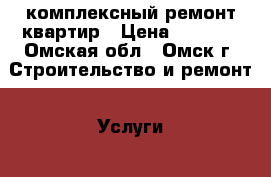 комплексный ремонт квартир › Цена ­ 2 000 - Омская обл., Омск г. Строительство и ремонт » Услуги   